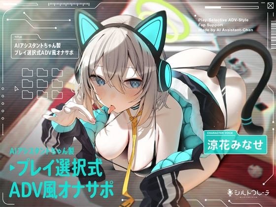 【ネタバレ】AIアシスタントちゃん製プレイ選択式ADV風オナサポ｜d_399919