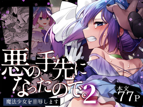 【ネタバレ】悪の手先になったので。〜魔法少女を凌●します〜2｜d_403425