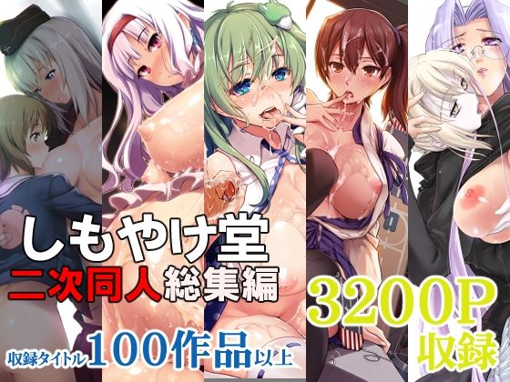 【ネタバレ】しもやけ堂二次同人総集編｜d_404071