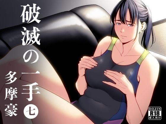 【ネタバレ】破滅の一手7｜d_406069