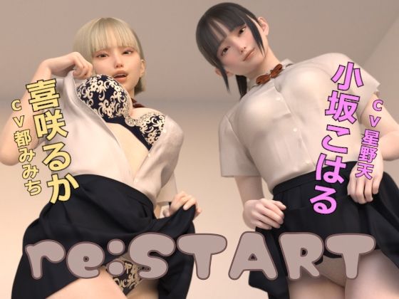 【ネタバレ】re:START｜d_416453