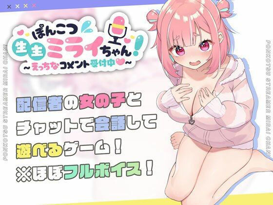 【ネタバレ】ぽんこつ生主ミライちゃん〜えっちなコメント受付中〜｜d_423857