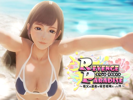 【ネタバレ】REVENGE PARADISE 〜祖父の遺産が秘密組織だった件〜｜d_425780