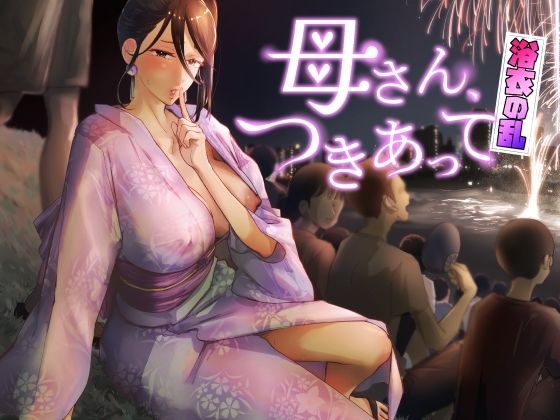 【ネタバレ】母さん、つきあって〜浴衣の乱〜｜d_429532