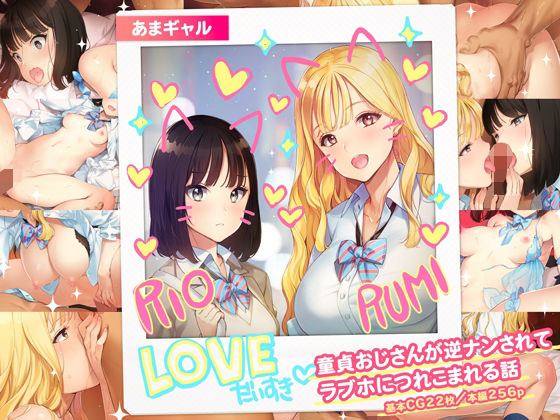 【ネタバレ】あまギャル -童貞おじさんが逆ナンされてラブホにつれこまれる話-｜d_430209