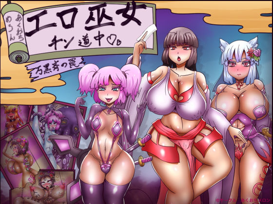 【ネタバレ】エロ巫女チン道中〜万黒斉の罠〜｜d_432006