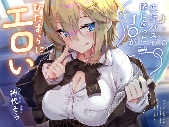 【ネタバレ】【密着囁き】夜行バスで隣に座ったJ○がひたすらにエロい2｜d_434059