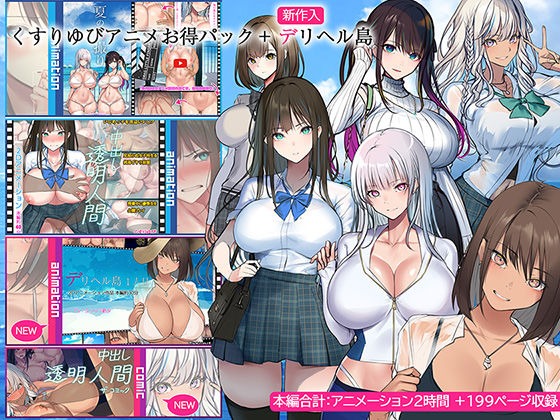 【ネタバレ】くすりゆびアニメお得パック ＋ デリヘル島｜d_437771