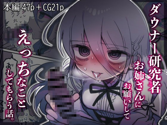 【ネタバレ】ダウナー研究者お姉さんにお願いしてえっちなことしてもらう話。｜d_443545