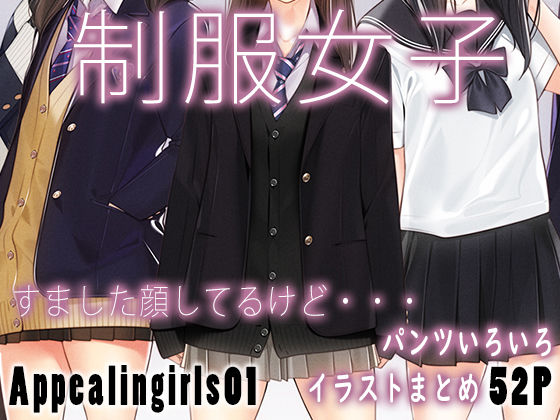 【ネタバレ】Appealingirls01｜d_444124