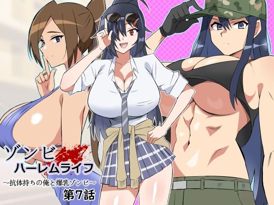 【ネタバレ】ゾンビハーレムライフ〜抗体持ちの俺と爆乳ゾンビ〜 第七話｜d_444794