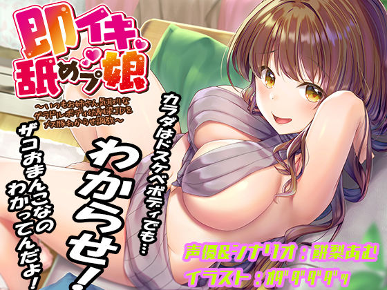 【ネタバレ】即イキ舐めプ娘 〜いつもお姉さん気取りなグラドルボディ幼馴染JDをメス豚わからせ調教〜｜d_445165