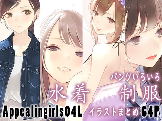 【ネタバレ】Appealingirls04L｜d_445816