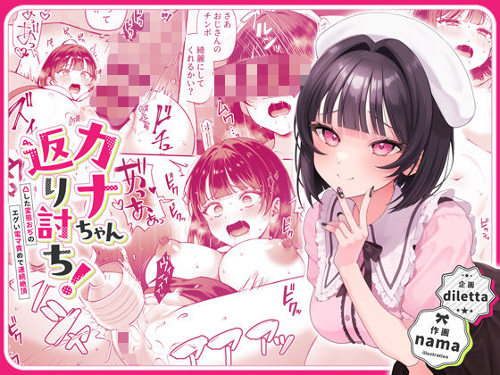 【ネタバレ】カナちゃん返り討ち！凸した変態おぢのエグい電マ責めで連続絶頂｜d_446916