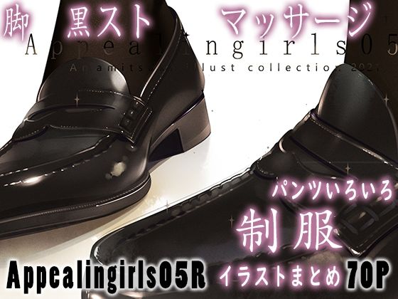 【ネタバレ】Appealingirls05R｜d_448067