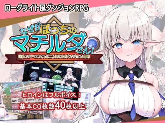 【ネタバレ】なぜかぼっちのマチルダさん！〜巨乳スケベエルフと二人きりのダンジョン攻略〜｜d_450616