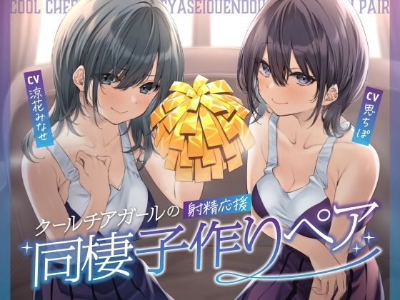 【ネタバレ】クールチアガールの射精応援同棲子作りペア｜d_456104