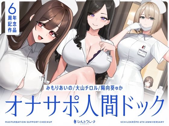 【ネタバレ】【5時間半↑オナサポ×7】オナサポ人間ドック【6周年記念】｜d_463978
