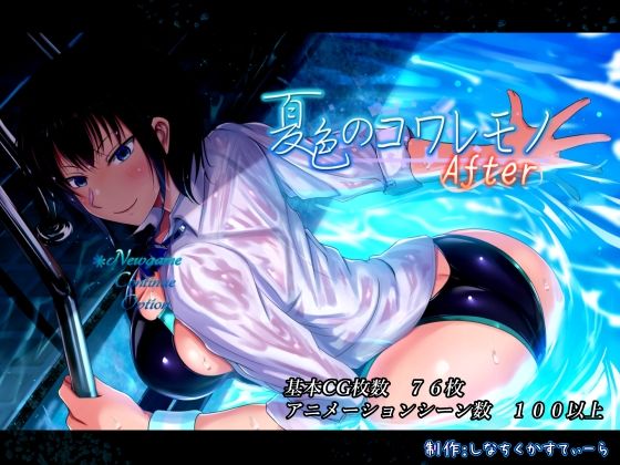 【ネタバレ】夏色のコワレモノAfter｜d_468848