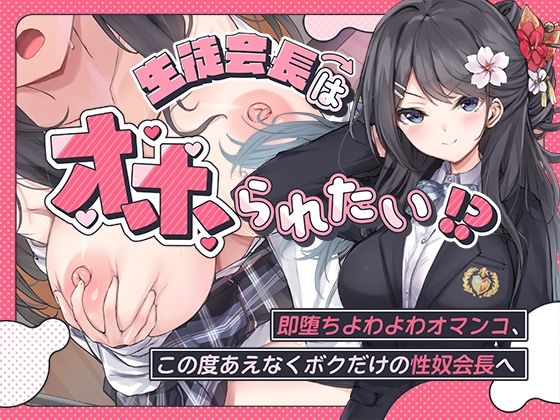 【ネタバレ】生徒会長はオホられたい！？〜即堕ちよわよわオマンコ、この度あえなくボクだけの性奴会長へ〜｜d_478742