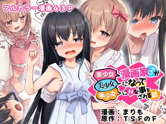 【ネタバレ】美少女漫画家♂が美少女になって美少女にHな事をされる話｜d_488890