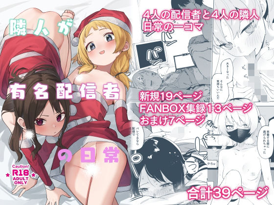 【ネタバレ】隣人が有名配信者の日常｜d_493211