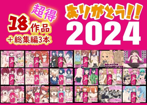 【ネタバレ】ありがとう2024！18作品＋α超得福袋！｜d_496240
