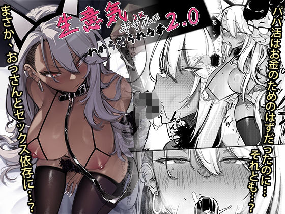 【ネタバレ】生意気ギャルがわからせられる本2.0｜d_497133