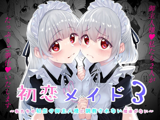 【ネタバレ】初恋メイド3〜私たちの初恋のご主人様に調教されない理由がない〜｜d_500373