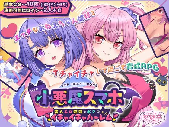【ネタバレ】小悪魔スマホ 〜 美人エロ姉妹とボクのイチャイチャハーレム｜d_503965