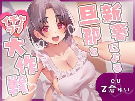 【ネタバレ】新妻による旦那とイチャラブ大作戦！〜精のつくモノと裸エプロンで誘惑子作りエッチ〜｜d_507146
