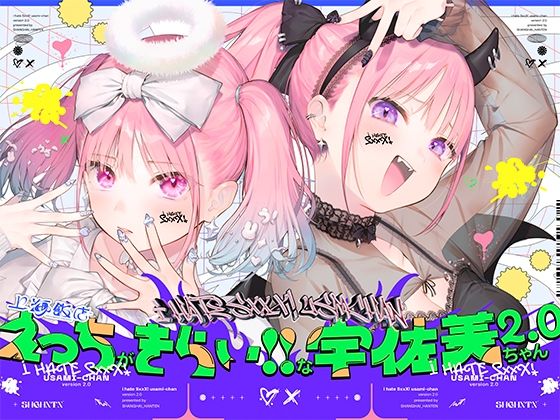 【ネタバレ】えっちがきらい！！な宇佐美ちゃん2.0〜ち○ぽに敗けちゃう！？天使と悪魔♪令和最強イキ癖ザコまんw逃げ場を無くして無慈悲に中出し感謝祭！五大陸に響き渡るエロさです｜d_511398