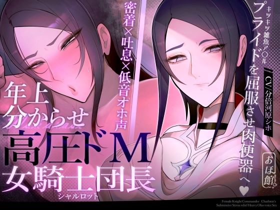 【ネタバレ】【密着×吐息×低音オホ声】高圧ドM女騎士団長 シャルロット〜プライドを屈服させ都合のいい肉便器へ〜｜d_524696