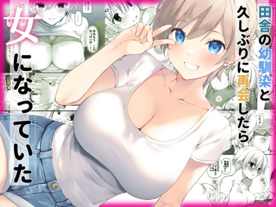 【ネタバレ】田舎の幼馴染と久しぶりに再会したら女になっていた｜d_525218