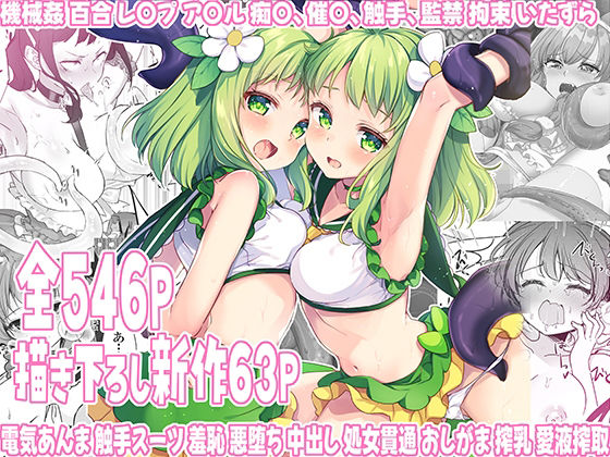 【ネタバレ】魔法少女エロピンチだらけ546P（総集編）｜d_528230