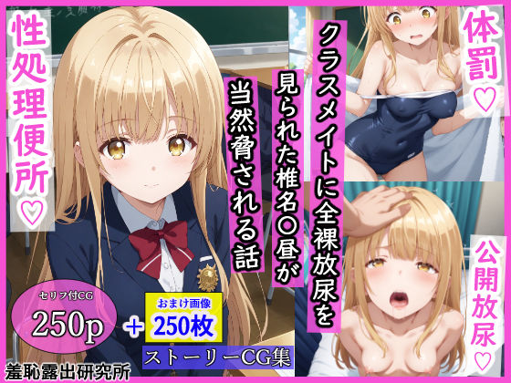 【ネタバレ】クラスメイトに全裸放尿を見られた椎名〇昼が当然脅される話｜d_533539