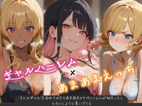 【ネタバレ】3人のギャルを泊めてみたら、あまあまスケベハーレムが始まったし、ヒモにしようと貢いでくる｜d_538637