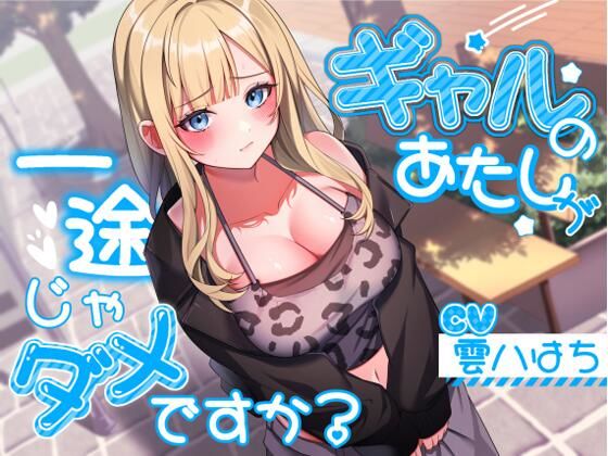 【ネタバレ】ギャルのあたしが一途じゃダメですか？｜d_543122