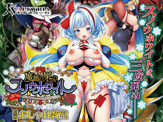 【ネタバレ】魔想の果のスノウホワイト Snow White and the Seven Emotions【FANZA同人限定特典付き】｜d_546338