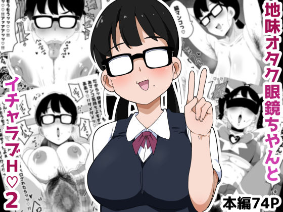 【ネタバレ】地味オタク眼鏡ちゃんとイチャラブH 2｜d_548588