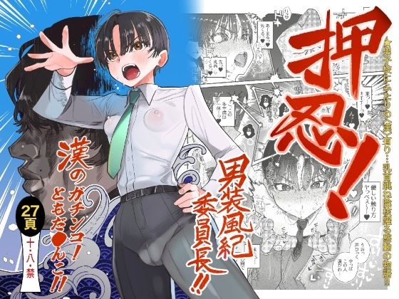 【ネタバレ】押忍！男装風紀委員長！！ 漢のガチンコ！ともだ◯んこ！！｜d_550529