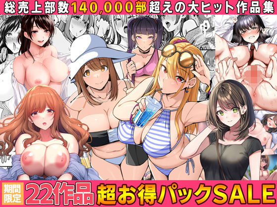 【ネタバレ】【全22作品】2024年旧作超お得パック！｜d_554227