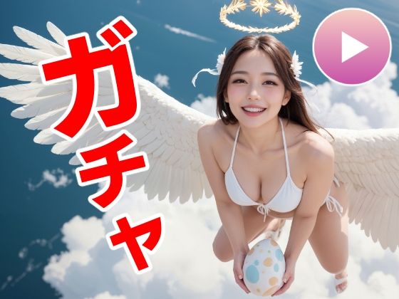 【ネタバレ】おマンコガチャ【ガチャゲーム＋動画＋写真集】目指せおマンココンプリート＆天使と空中エッチ｜d_557477