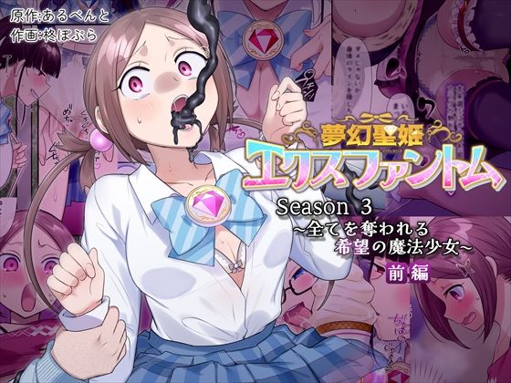 【ネタバレ】夢幻聖姫エクスファントムseason3〜全てを奪われる希望の魔法少女〜 前編｜d_559974
