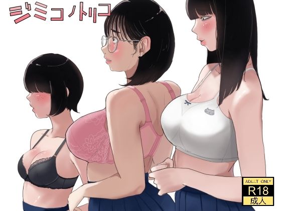 【ネタバレ】ジミコノトリコ｜d_560697