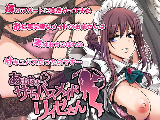 【ネタバレ】あまあまサキュバスメイドリィゼさん｜d_563288