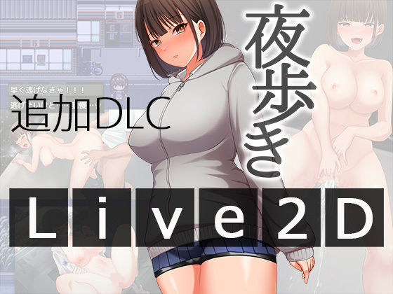 【ネタバレ】夜歩きDLC -Live2D-｜d_567847