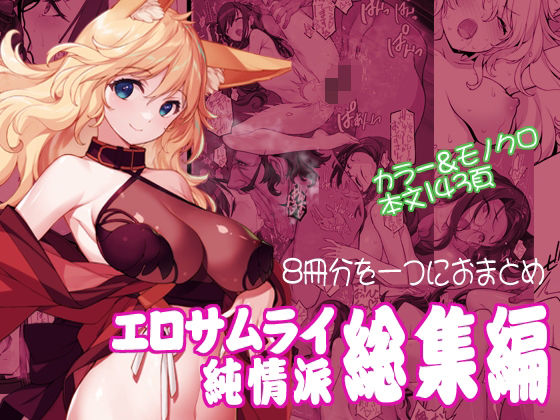 【ネタバレ】エロサムライ純情派・総集編｜d_571697