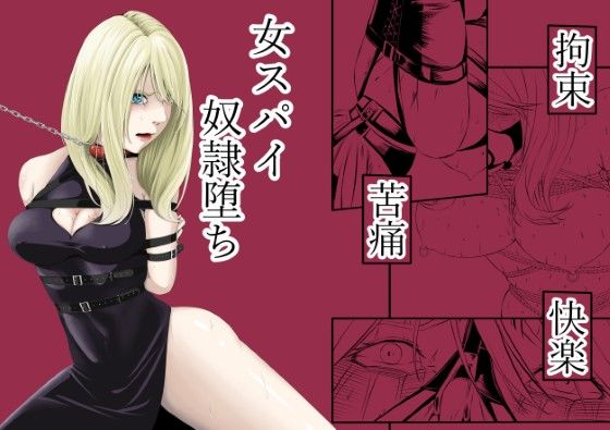 【ネタバレ】拘束・苦痛・快楽・女スパイ奴●堕ち｜d_572573