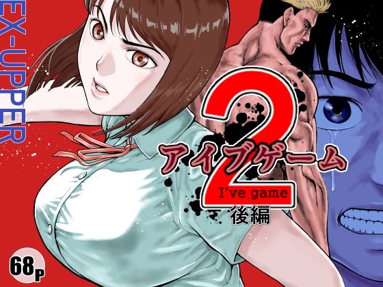【ネタバレ】アイブゲーム2 後編｜d_589954